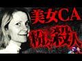 【実話】死体を粉砕し証拠隠滅...遺体なき殺人事件【怖い話】