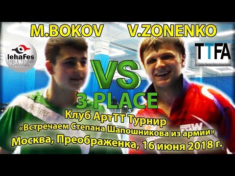 видео: Клуб ArtTT 3 PLACE ZONENKO - BOKOV #TableTennis #НастольныйТеннис