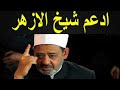 قصيدة في مدح شيخ الأزهر الدكتور أحمد الطيب ادعم شيخ الازهر 