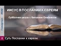 Урок 2. "Суть Послания к евреям". Изучаем Библию с Виталием Олийником.