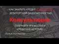 Консультация Как закрыть кредит дебиторской задолженностью и сохранить кредитную историю и имущество