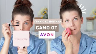 Грим САМО с Продукти от AVON