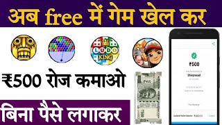 अब free में गेम खेल कर₹500 रोज कमाओ बिना पैसे लगाए free mein Kaise game khele paise kamaye screenshot 4