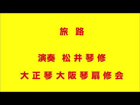 旅路 (旅路/大正琴/ドーンミュージック/天童よしみ) - 天童よしみ