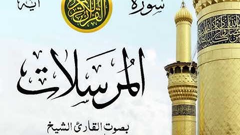 سورة المرسلات  - مع إظهار آيات القراءة - تلاوة القارئ الشيخ ماهر المعيقلي