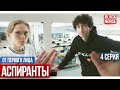 От первого лица: Аспиранты, 4 серия | УНИВЕР