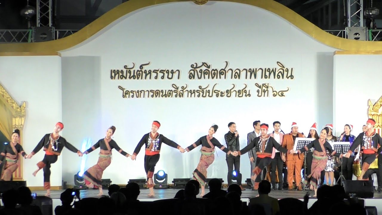 การแสดง ชุดส่งท้ายปีเก่าต้อนรับปีใหม่ (รำวงชมสวรรค์,รำวงเริงกลองยาว,รำวงสาวบ้านแต้,ตะลุงลำนำ)