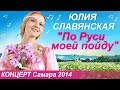 Концерт Юлии Славянской   "По Руси моей пойду" Самара 2014 г.