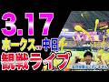 オープン戦 福岡ソフトバンクホークスvs中日ドラゴンズの観戦ライブ 中継映像はございません