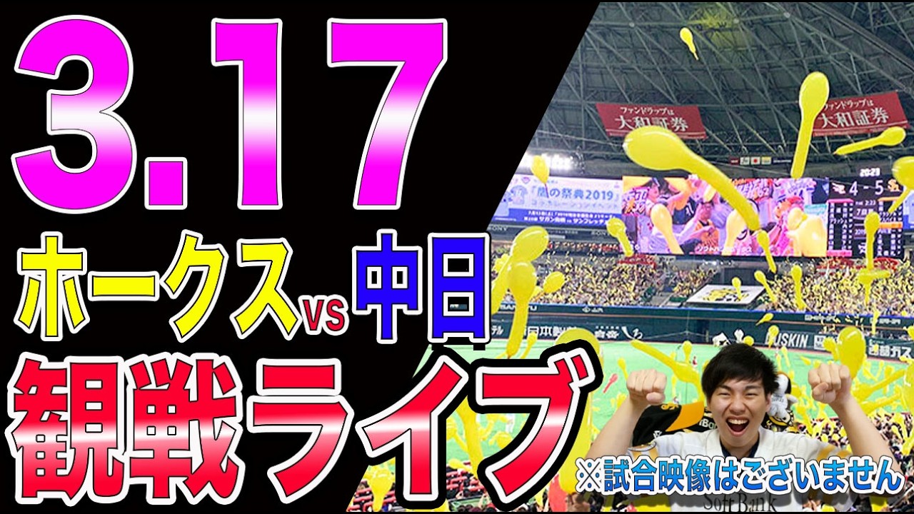オープン戦]福岡ソフトバンクホークスvs中日ドラゴンズの観戦ライブ 