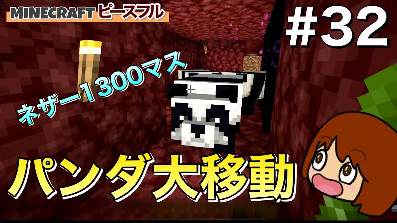 マイクラ 32 1300マスの大移動 ジャングルからネザー経由でパンダさんを連れてくる Youtube