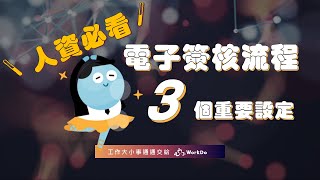 Workdo 人事設定所有電子表單簽核流程的 3 個重要功能