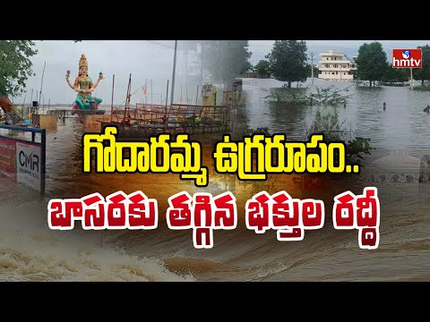 గోదారమ్మ ఉగ్రరూపం.. బాసరకు తగ్గిన భక్తుల రద్దీ | Godavari River Raising At Basara | hmtv - HMTVNEWS