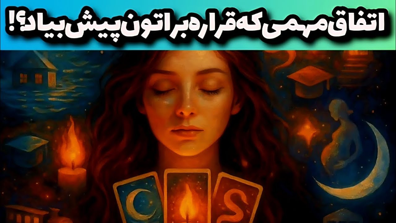 اتفاق مهمی که قراره براتون پیش بیاد؟؟