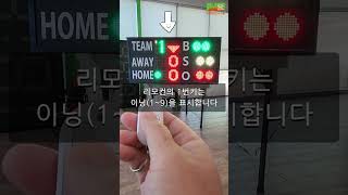 보인디지탈 LED야구스코어보드 전광판 [ BBS-B ]  3채널 리모컨운영 방식