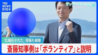 PR会社が「広報全般任された」投稿、後に削除…斎藤知事側は「ボランティア」と違法性を否定【サンデーモーニング】｜TBS NEWS DIG