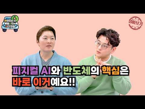 [몰아보기] 피지컬 AI와 반도체의 핵심은 바로 이거예요!!