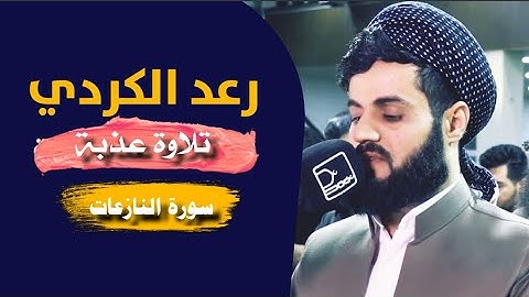 تلاوة عذبة من سورة النازعات - القارئ الشيخ رعد الكردي