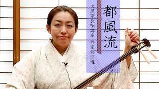 【長唄講座】長唄についてと「都風流」｜杵家弥江道｜市進大黒家