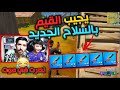 التحدي الاسطوري يجيب القيم باقوى سلاح في اللعبة 🔥😱 فورت نايت