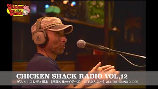 CHICKEN SHACK RADIO,Vol.12  「All The Young Dudes 」ゲスト：フレディ塚本（民謡クルセイダーズ、こでらんに〜）
