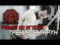 Работа Со Жгутом. Тренировка Рук [Pride Team]