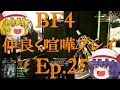 【BF4】Ep.25－仲良く喧嘩プレイ【ゆっくり実況】