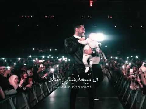 و ما يحرمنيش منك حالات واتس حب 2020 تامر حسني