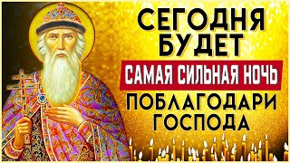 СЕГОДНЯ БУДЕТ САМАЯ СИЛЬНАЯ НОЧЬ. Вечерние молитвы слушать онлайн. Вечернее правило