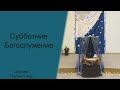 Субботнее Богослужение | 25.03.2023