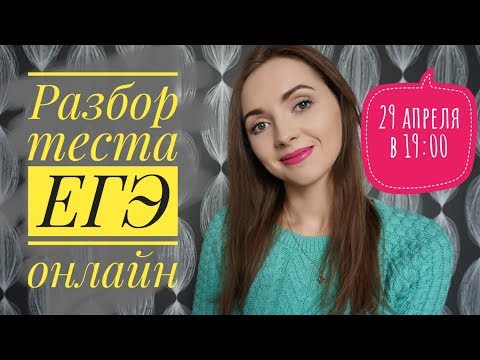 Разбор теста ЕГЭ онлайн [Запись трансляции]