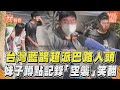 台灣藍鵲超派狂巴路人頭! 妹子蹲點記錄「空襲」笑翻｜TVBS新聞@TVBSNEWS01