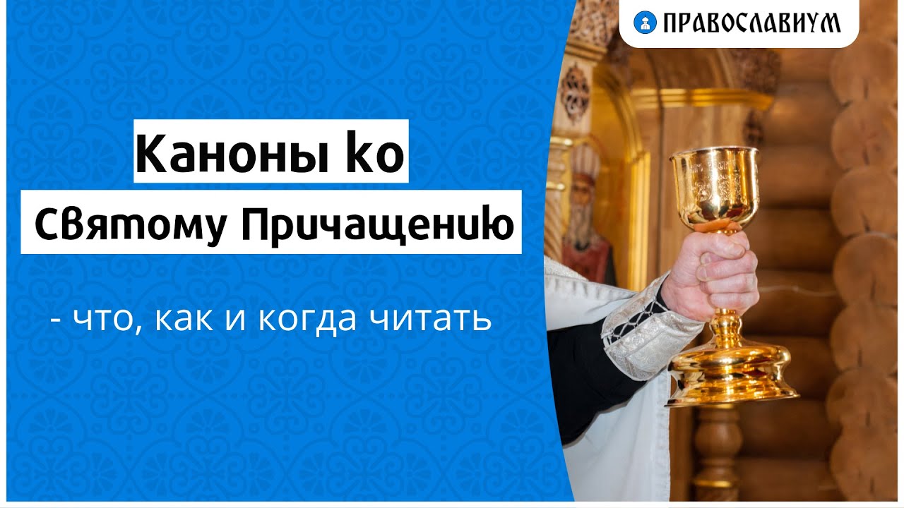 Совмещенные три канона слушать оптина. Три канона ко святому Причащению. Каноны и последование ко святому Причащению. Три канона совмещенные ко святому Причащению. Каноны и молитвы ко святому Причащению.