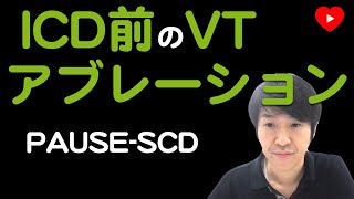 【VTアブレーション】ICD植え込み前のVTアブレーションは予後を改善するか？[PAUSE-SCD]