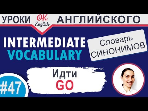 #47 GO - Ехать 📘 Intermediate vocabulary of synonyms | OK English
