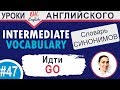 47 GO - Ехать  Intermediate vocabulary of synonyms  OK English