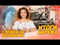 Итоги похода Пригожина на Москву. Слежка за россиянами