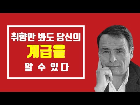 취향만 봐도 당신의 계급을 알 수 있다?! - 사회학자 부르디외 &rsquo;문화자본&rsquo;