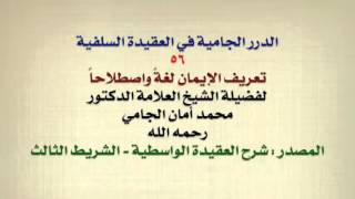 الشيخ محمد أمان الجامي   تعريف الإيمان لغةً واصطلاحاً