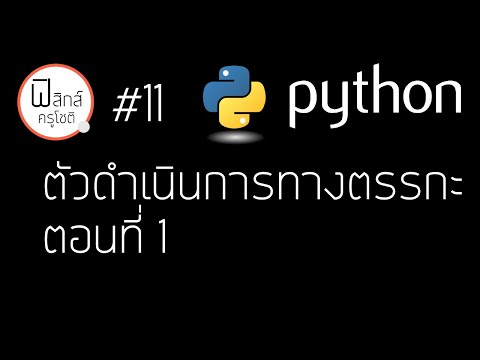Python - ตัวดำเนินการทางตรรกะ ตอนที่ 1