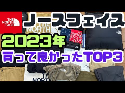 【ノースフェイス 】2023年買って良かったTOP３大発表！