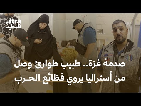صدمة غزة طبيب طوارئ وصل من أستراليا يروي فظائع الحرب