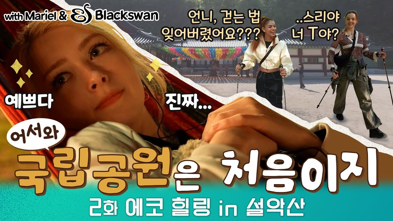 (ENG SUB)예쁘다는 말 안 질려요? 안 질려요:D(feat.마리엘🇪🇪가비🇧🇷스리야🇮🇳) | 어서와 국립공원은 처음이지 EP.2 | 설악산⛰️,설악산생태탐방원🏡,별 보러 가자✨