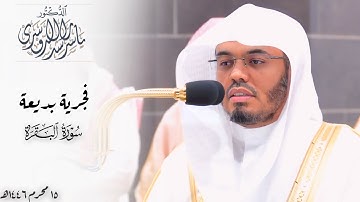 ﴿إنَّ اللّهَ اصطَفى لَكُمُ الدّين﴾ فجرية بديعة من سورة البقرة للشيخ د. ياسر الدوسري ~ 15 محرم 1446هـ