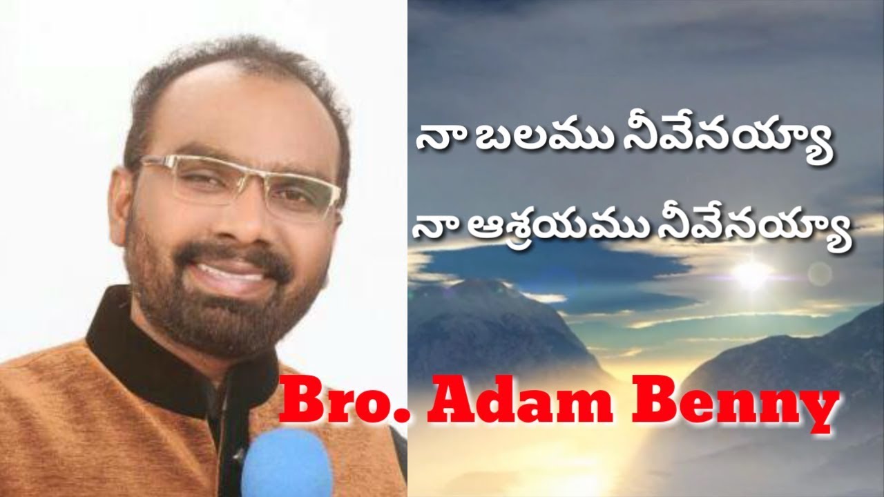 నా బలము నీవేనయ్యా | Brother Adam Benny Telugu Video Songs ...