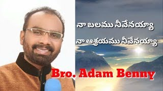 నా బలము నీవెనయా...    Na Balamu Neevenayya Song...   Brother Adam Benny Song...