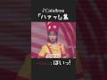 Catallenaカバー集 #NMIXX #IVE #izone #TWICE #GFRIEND #EVERGLOW #shorts