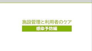 4-1.施設管理と利用者のケア（感染予防編）