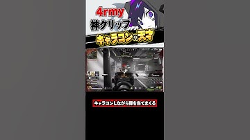 【Apex】キャラコンの天才4rmyのファイト力がヤバすぎる #apex #エイペックス #apexlegends