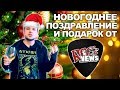 ПОЗДРАВЛЕНИЕ и ПОДАРОК от ROCK NEWS